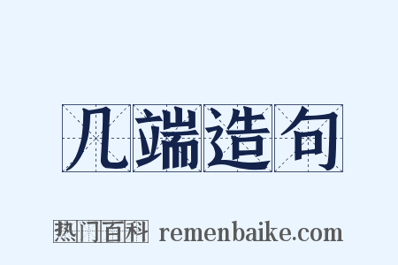 几端造句是什么意思的图片